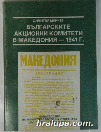 БЪЛГАРСКИТЕ АКЦИОННИ КОМИТЕТИ В МАКЕДОНИЯ - 1941 г., ДИМИТЪР МИНЧЕВ, София 1995 г.